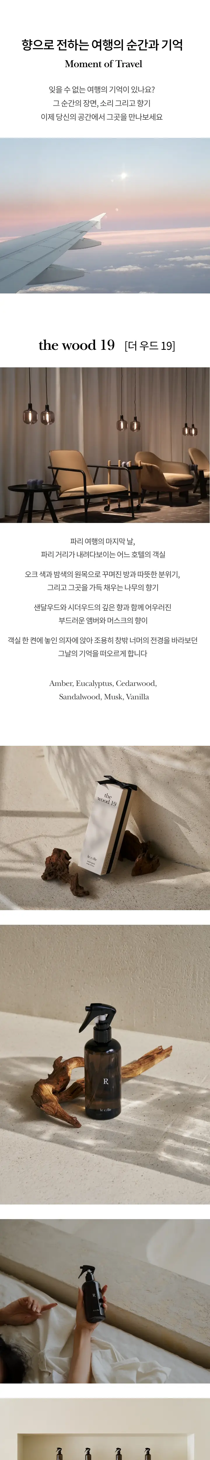 [샌달우디향/시그니처] 르셀르 룸 스프레이 더우드 19 250ml 상세페이지 3